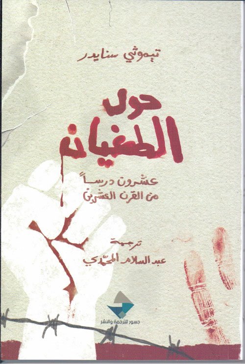 360552.jpg حول الطغيان ؛ عشرون درسا من القرن العشرين - الصورة 1