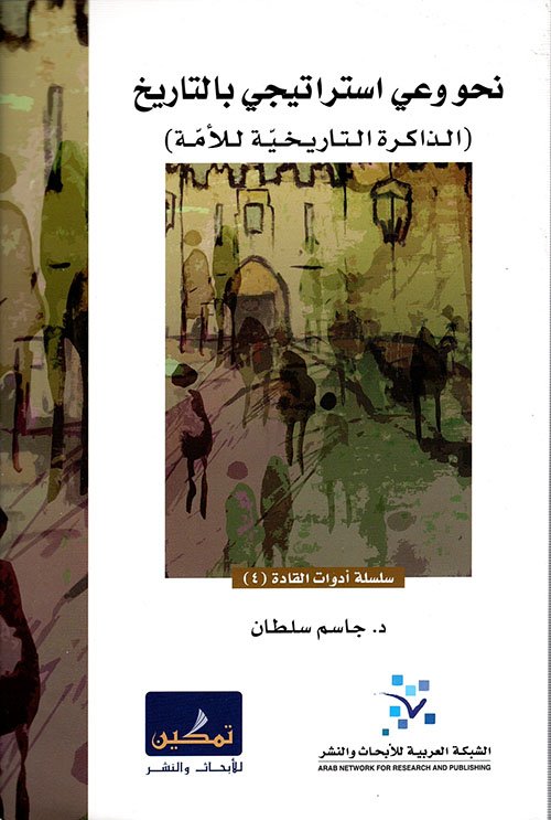نحو-وعي-استراتيجي-بالتاريخ-؛-الذاكرة-التاريخية-للأمة.jpg نحو وعي استراتيجي بالتاريخ ؛ الذاكرة التاريخية للأمة - الصورة 1