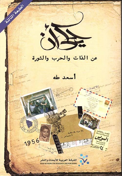 يحكى-أن-؛-عن-الذات-والحرب-والثورة.jpg يحكى أن ؛ عن الذات والحرب والثورة - الصورة 1