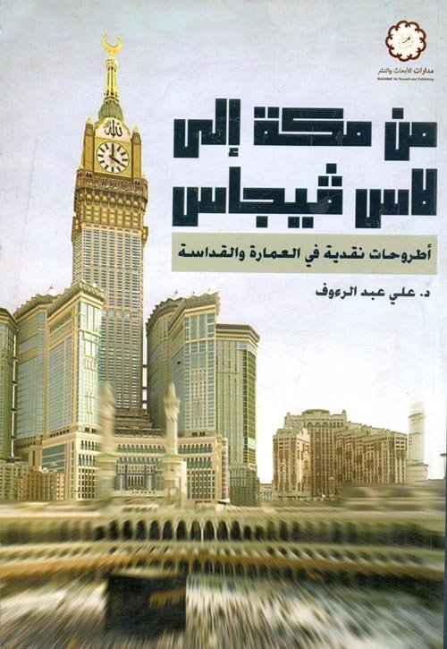 197385.jpg من مكة إلى لاس فيجاس ؛ أطروحات نقدية في العمارة والقداسة - الصورة 1