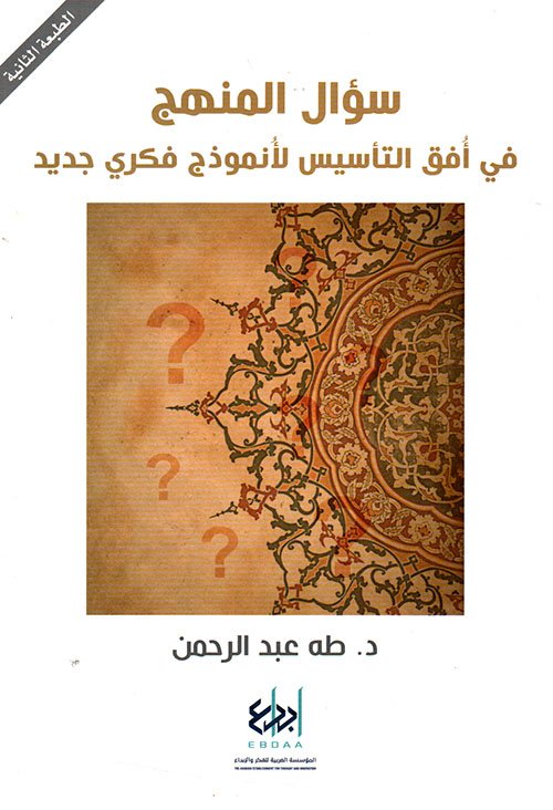 242285.jpg سؤال المنهج ؛ في أفق التأسيس لأنموذج فكري جديد - الصورة 1