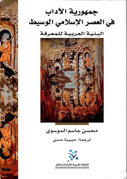 333203.jpg جمهورية الآداب في العصر الإسلامي الوسيط ؛ البنية العربية للمعرفة - الصورة 1