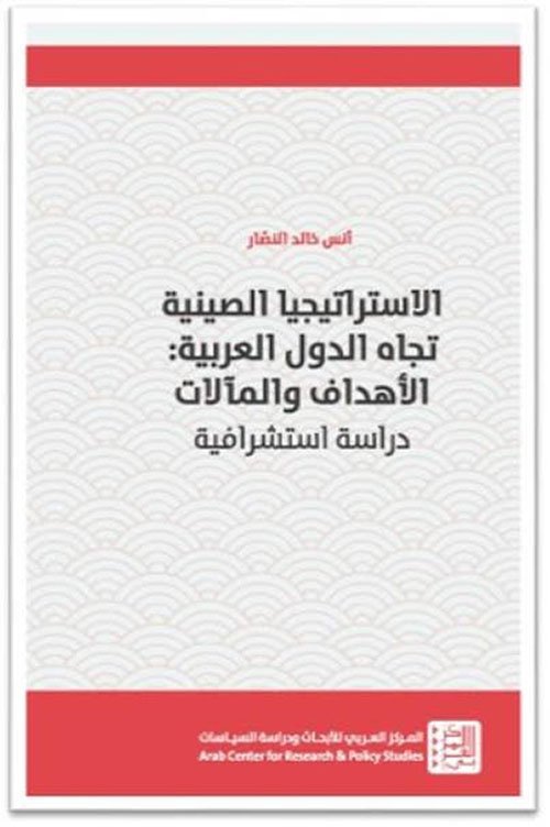 343891.jpg الاستراتيجيا الصينية تجاه الدول العربية ؛ الأهداف والمآلات دراسة إستشرافية - الصورة 1