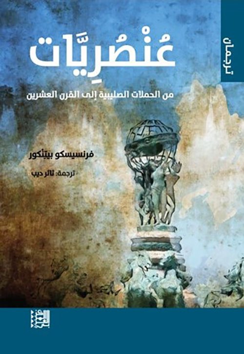 412498.jpg عنصريات ؛ من الحملات الصليبية إلى القرن العشرين - الصورة 1