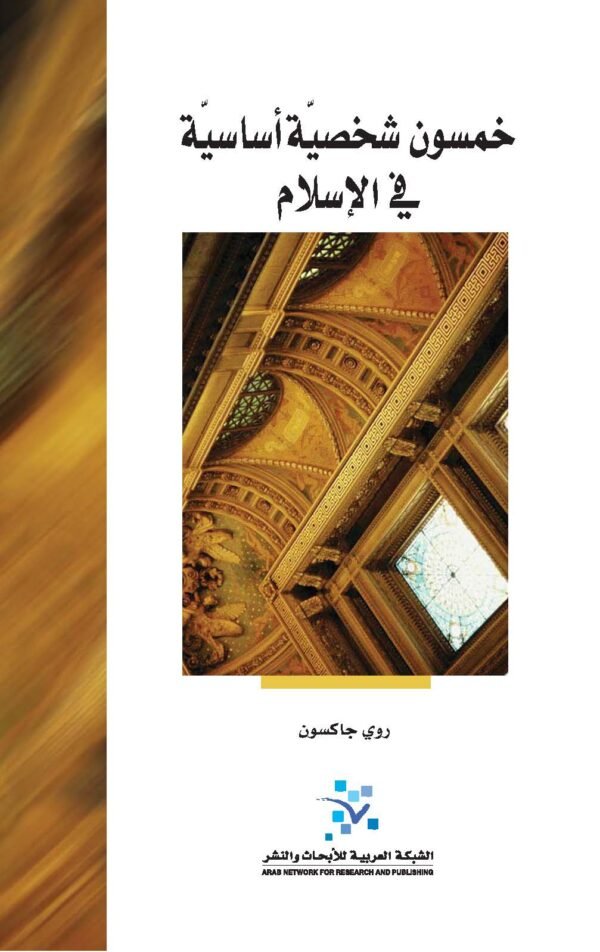 D8AED985D8B3D988D986-D8B4D8AED8B5D98AD8A9-D8A3D8B3D8A7D8B3D98AD8A9-D981D98A-D8A7D984D8A5D8B3D984D8A7D985-600x952-1.jpg خمسون شخصية أساسية في الإسلام - الصورة 1