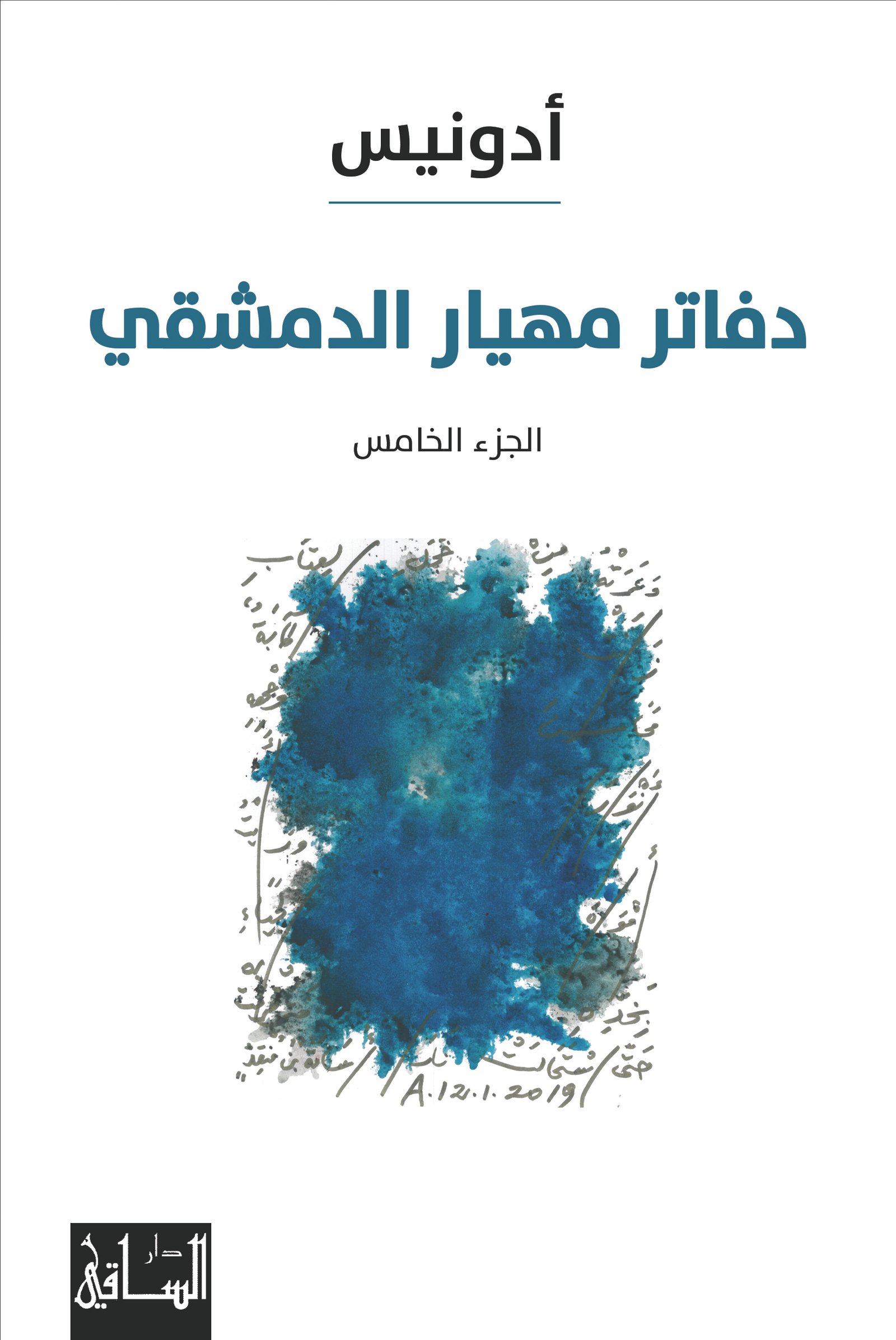 Dafater_mhyar_aldemashqi_5.jpg دفاتر مهيار الدمشقي ج5 - الصورة 1