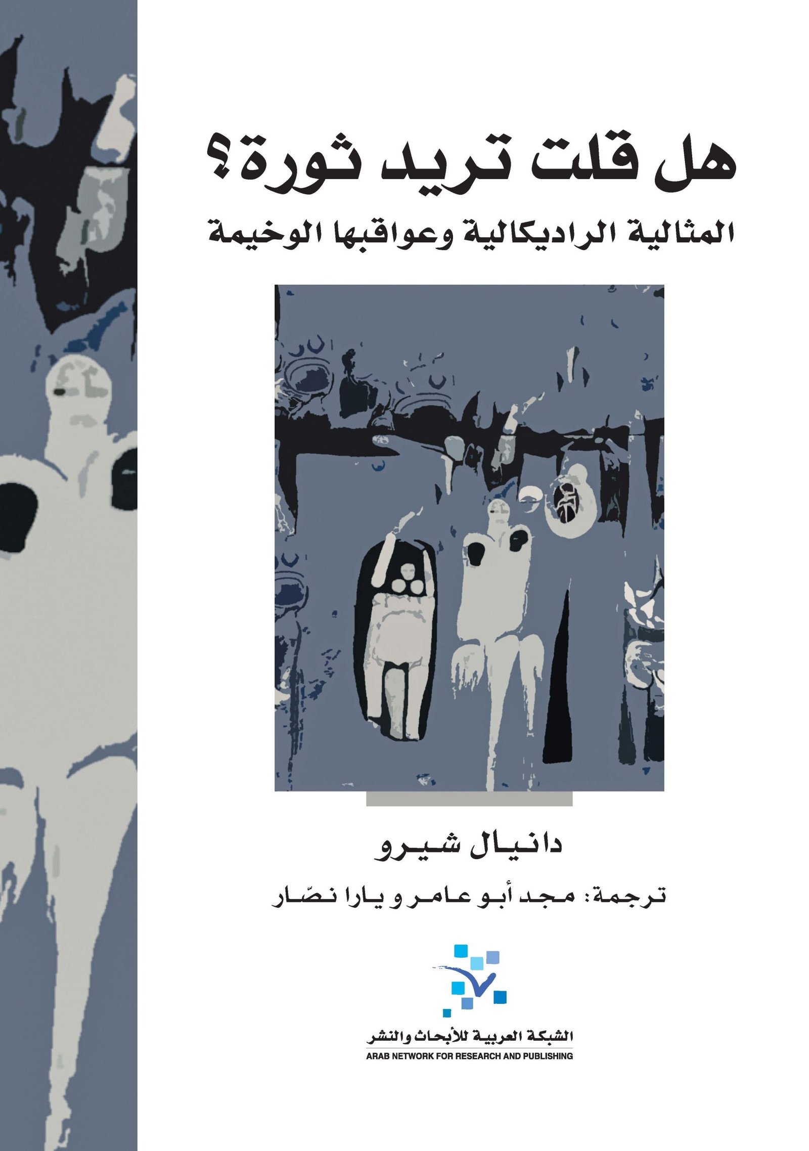 Hal-Kolta-Torid-Thawra-Cover-scaled-1.jpg هل قلت تريد ثورة ؛ المثالية الراديكالية وعواقبها الوخيمة - الصورة 1