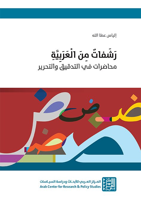 cover rashfat final رشفات من العربية ؛ محاضرات في التدقيق والتحرير - الصورة 1