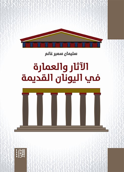 cov atahr final الآثار والعمارة في اليونان القديمة - الصورة 1