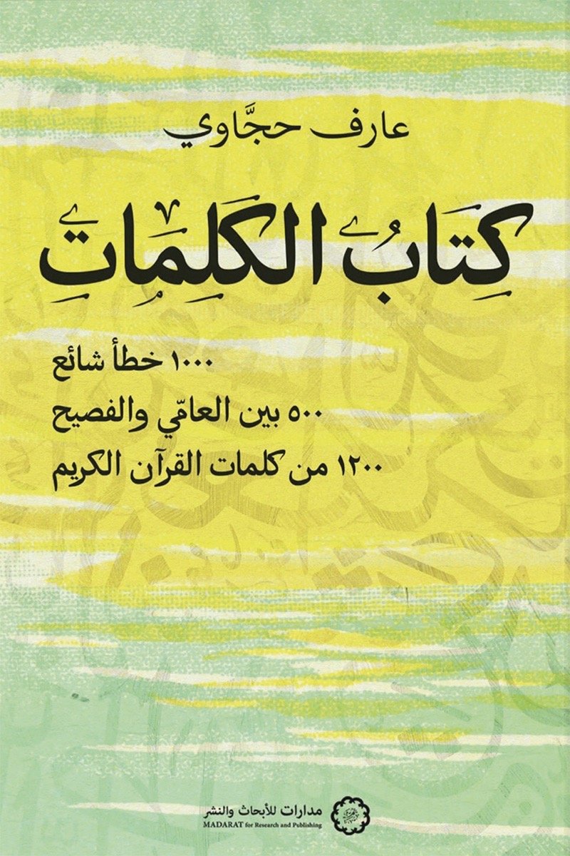 book-of-words-aref-hijjawi.jpg كتاب الكلمات ؛ 1000 خطأ شائع 500 بين العامي والفصيح 1200 من كلمات القرآن الكريم - الصورة 1