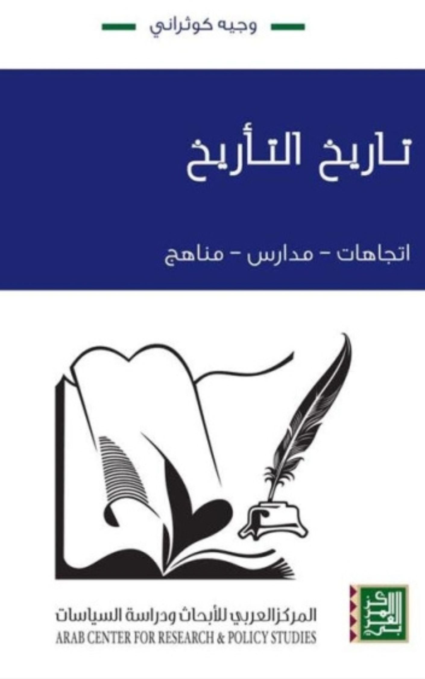 تاريخ-التأريخ.jpg تاريخ التأريخ ؛ اتجاهات مدارس مناهج - الصورة 1