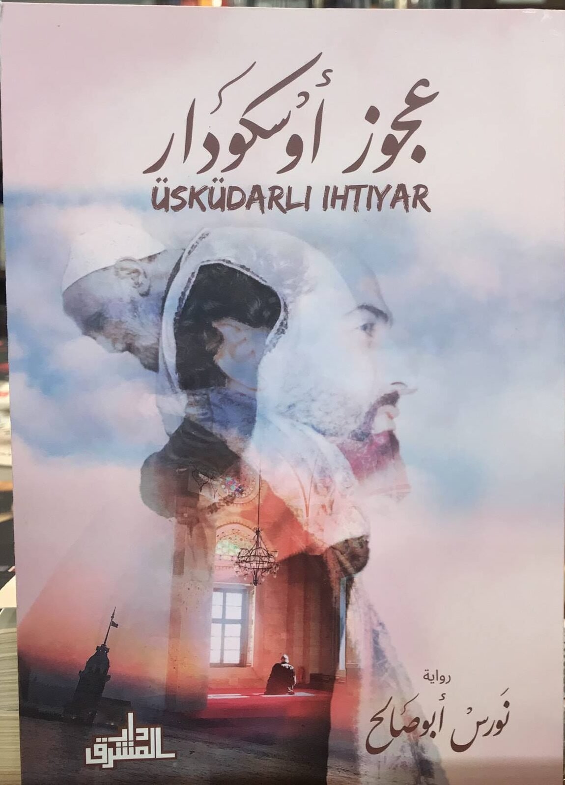 عجوز-أوسكودار-e1727435758383.jpg عجوز أوسكودار - الصورة 1