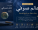 عالم صوفي